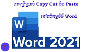 របៀបប្រើប្រាស់ Copy Cut និងPaste || How to use Copy Cut and Paste on Word