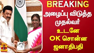 #BREAKING || முதலமைச்சர் ஸ்டாலின் அழைப்பை ஏற்று தமிழகம் வருகிறார் குடியரசு தலைவர் | CMstalin