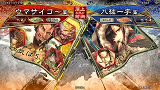 三国志大戦 頂上対決【2022/05/24】ウマサイコ～ VS 八紘一宇