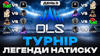 ● ТУРНІР Onslaught Legends (ЛЕГЕНДИ НАТИСКУ) - КОМЕНТУЮ РАЗОМ З @SKIFler_WOT   | ДЕНЬ 5 ● 🇺🇦#ukraine