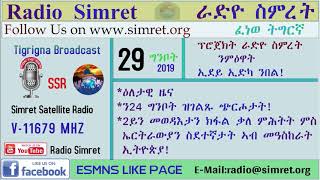 ራድዮ ስምረት ፈነወ ትግርኛ 29 ግንቦት  2019√√Radio Simret Tigrigna Broadcast 29 May 2019!