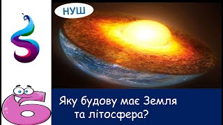 Внутрішня будова Землі.Яку будову має Земля та літосфера?