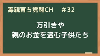 なぜ万引きやお金を盗むようになってしまったのか？そしてその対策