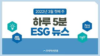 [ESG 3분 뉴스] 기획재정부, SK바이오팜, 휠라ㅣ2022년 3월 첫째주