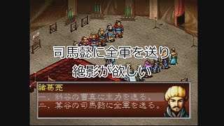 【実況】三國志孔明伝　上級／リスタート無し#34　PS版  【二谷道の戦い　絶影が欲しい！】