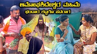 ಅಮೋಘಶಿದೇಶ್ವರ ಮಹಿಮೆ  | Balu Pawar | Uttar karanataka comedy | #balupawar #uk #uttarkarnataka