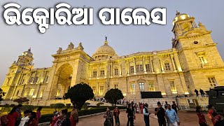 ଭିକ୍ଟୋରିଆ ପାଲେସ କୋଲକାତା || Victoria Palace Kolkata | #odiavlog