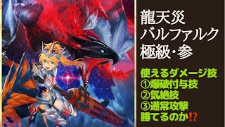 【モンハンライダーズ】龍天災バルファルク極級・参　使えるダメージ技縛り