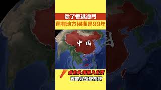 除了香港澳門，中國還有兩個地方租期是99年，您知道是哪裏嗎？【丹看世界】#香港澳門#历史国际#中國#地方租期#历史