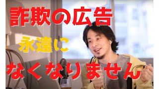 【ひろゆき】Youtubeで流れる詐欺っぽい広告ってなんでなくならないの？【切り抜き】