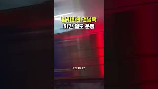 서울 서대문구 남가좌리 건널목 야간 열차 운행