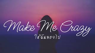 tidaseaw - ให้ฉันลอยไป (Make me Crazy)  [alternative version]