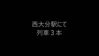 西大分駅にて　列車3本