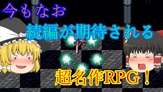 【ゆっくり紹介】スーパーファミコン　エメラルドドラゴン