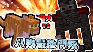 Minecraft 變種怪物競技場 - 變種豹貓 VS 變種凋零骷髏