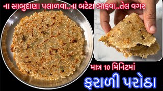 સાબુદાણા પલાળવા કે બટેટા બાફવાની ઝંઝટ વગર સોફ્ટ ટેસ્ટી વ્રત માટે બેસ્ટ પરોઠા |Farali Paratha Recipe