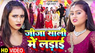 #VIDEO | #Anjali_Bharti | जीजा साली मे लड़ाई | #Rahul Jadeja | #Bhojpuri Shadi Song 2024