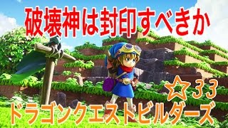 【DQB】ドラゴンクエストビルダーズ方言実況＃33【女性実況】