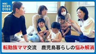 「ベビーカーが市電の溝に」「子どもの遊び場は」鹿児島への転勤家庭“先輩ママ”と語り合う(MBCニューズナウ 2024年5月22日放送)