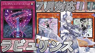 【遊戯王デッキ紹介】チート罠だろっ！ロールバック採用！ラビュリンス！！展開例付き【2023年7月対応】【遊戯王OCG】【遊戯王ゆっくり】