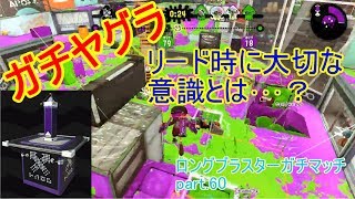 【splatoon2】ガチヤグラで大切な意識「リードしたら〇〇しろ！」ロングブラスターガチマッチ part.60