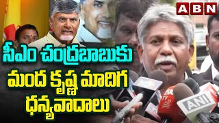 సీఎం చంద్రబాబుకు మంద కృష్ణ మాదిగ ధన్యవాదాలు | Manda Krishna Madiga Thankful To CM Chandrababu | ABN