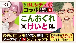 【月イチ企画】BLシチュボ声劇コラボ！