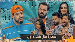 غسان ساكن بعمارة بيها شخاطة وكلب كلبي والغثيث وشوف شصاير بي #تحشيش #الموسم_السادس