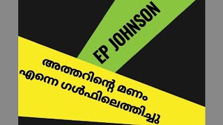 അത്തറിന്റെ മണം എന്നെ ഗൾഫിലെത്തിച്ചു. ഇ.പി ജോൺസൺ........#uae #drepjohnson #indianassociationsharjah