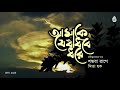 aamake je bnadhbe dhore আমাকে যে বাঁধবে ধরে ii rabindra sangeet ii mita huq