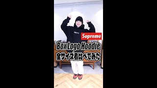 Supreme Box Logo HoodieのS~XLまでを着比べてみた！ #shorts