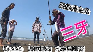 EP19:110 2 20雙春灘釣     大志當帥哥，三牙，沙梭，灘釣遠投