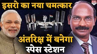 ISRO का बड़ा मिशन, अंतरिक्ष में भारत बनाएगा अपना Space Centre