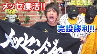 復活！メッセンジャー完投勝利！福留先制タイムリーに3安打猛打賞で阪神ついに貯金1や！