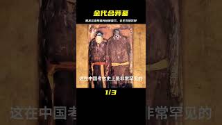 黑龍江驚現金代古墓，女子出土竟是北宋公主，衣服保存完美 #考古發現 #古墓出土 #西漢大墓 #出土文物 #珍貴文物