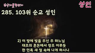 [성인성월] 가톨릭 성가 285번 '103위 순교 성인' / korean catholic hymns