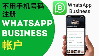 如何不用手机号码注册 WhatsApp Business 账号？| 注册Whatsapp Business账号