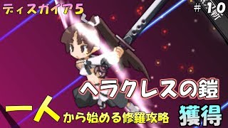 ついに最強武器完全収集！？「ヘラクレスの鎧」入手！一人から始める修羅攻略：第２章＃１０【魔界戦記ディスガイア5/ゆっくり実況】