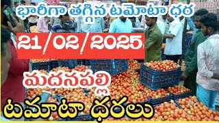 మదనపల్లి🍅 మార్కెట్ ఈరోజు టమోటా ధరలు / 21/02/25/Today Tomato Madanapalle Market price in Rate#tomato