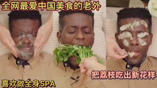 全网最爱中国美食的老外！喜欢做全身SPA！把荔枝吃出新花样！