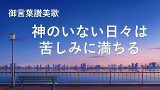 キリスト教音楽「神のいない日々は苦しみに満ちる」歌詞付き