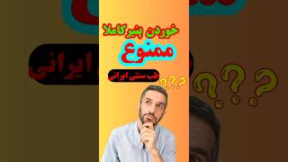 چرا خوردن پنیر ممنوع ؟؟ با نسخه طب سنتی