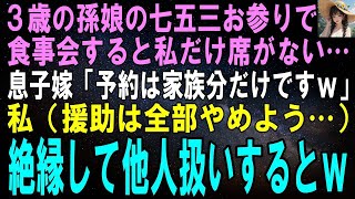 【スカッとする話】3歳の孫娘の七五三お参りで食事会すると私だけ門前払いされた…息子嫁「予約は家族分だけですよｗ」私（援助は全部やめよう…）絶縁して他人扱いするとｗ【修羅場】