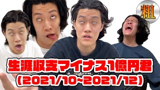 【伝説の幕開け】生涯収支マイナス1億円君の予想＆結果 リアクションまとめ 2021/10~2021/12【切り抜き】【公認】