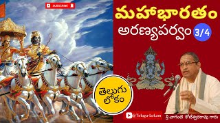 Mahabharatam Aranyaparvam 3 | మహాభారతం అరణ్యపర్వం - 3 | Sri Chaganti Koteswara Rao | Telugu Lokam