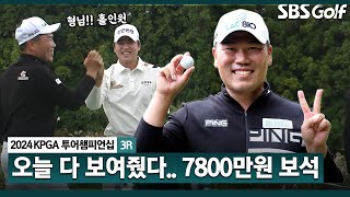 [2024 KPGA] 253야드 홀인원! 7800만원 상당의 보석! 3홀 동안 4타? 안정된 경기 운영, 공동 선두 이대한(-13) 주요장면_KPGA 투어챔피언십 3R