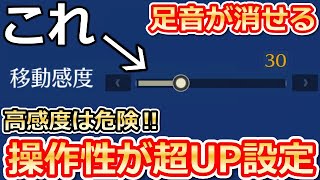 【荒野行動】神アプデ！足音が消せる「移動感度」が追加！走り方が変わる！低感度と高感度の違い・設定方法（バーチャルYouTuber)