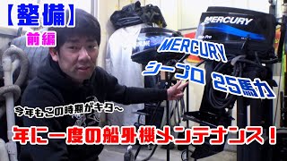 【整備】今年もこの時期がやってキタ。船外機メンテナンス前編【ｼｰﾌﾟﾛ25馬力】