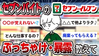 【コンビニ】セブンイレブンのバイトっておすすめ？口コミ・2ch質問ある？をまとめてみた【職レポ】