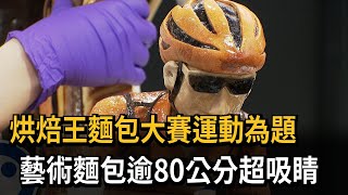 烘焙王麵包大賽運動為題 藝術麵包逾80公分超吸睛－民視新聞